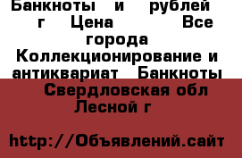 Банкноты 1 и 50 рублей 1961 г. › Цена ­ 1 500 - Все города Коллекционирование и антиквариат » Банкноты   . Свердловская обл.,Лесной г.